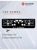 LED рамка. я люблю Майкоп.