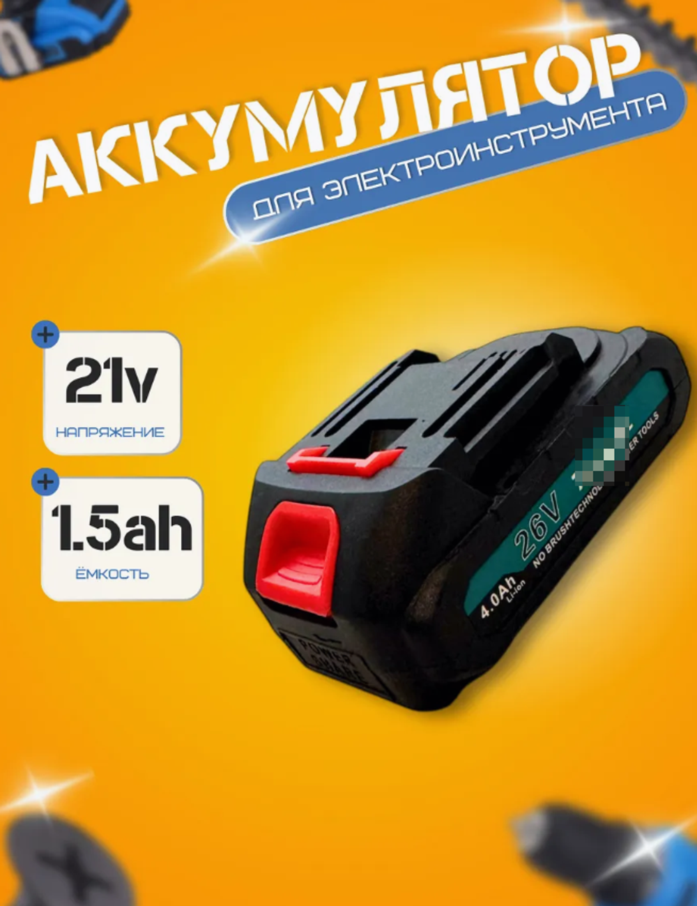 Аккумулятор для электроинструмента 21v 1.5A совместим с makita, dewolt