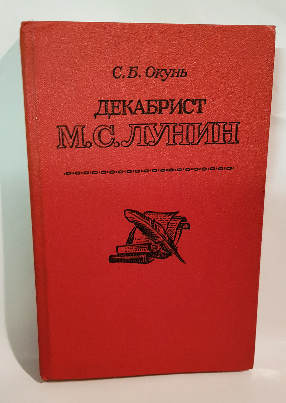 "Декабрист М.С.Лунин". Окунь С.Б