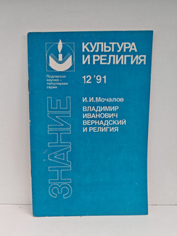 Владимир Иванович Вернадский и религия