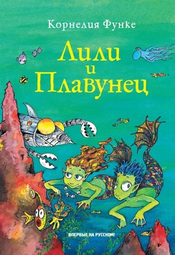 Лили и Плавунец. Корнелия Функе