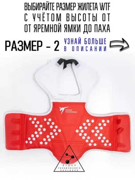 Жилет для тхэквондо размер №2