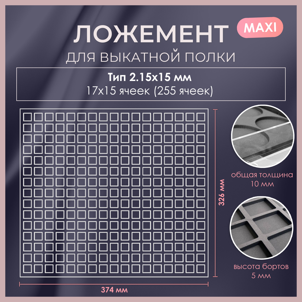 Ложемент MAXI