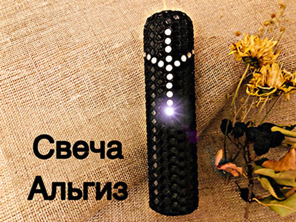 Свеча Альгиз