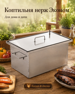 Коптильня нерж "Эконом" 450х250х250 1,0 мм
