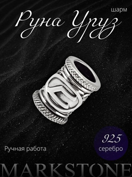 Руна Уруз из серебра — сила и стойкость