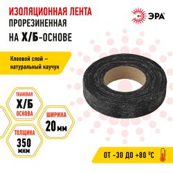 Изолента ЭРА 47608 прорезиненная на Х/Б основе 20мм x 350мкм 150г