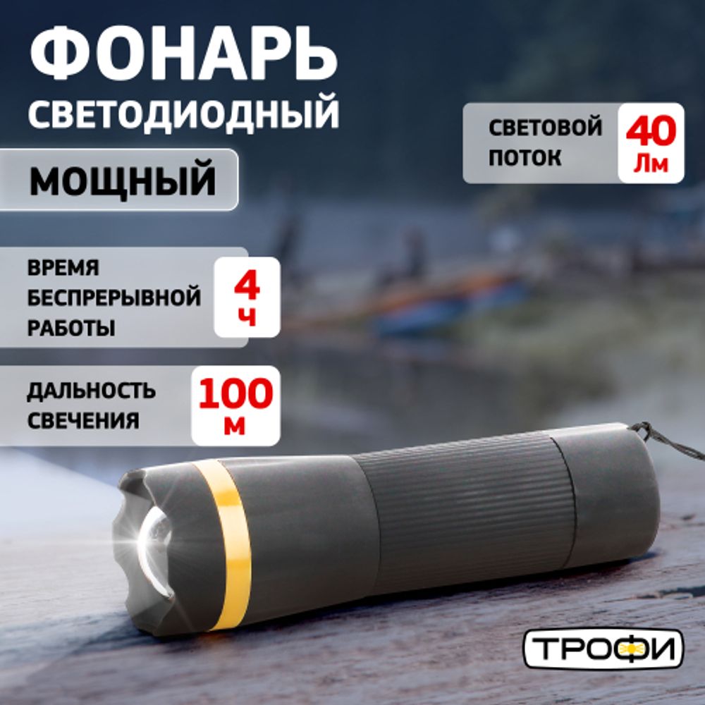 Светодиодный фонарь Трофи MB-301 ручной на батарейках с регулируемым фокусом