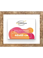 Рама 40x65 для картин и фотографий