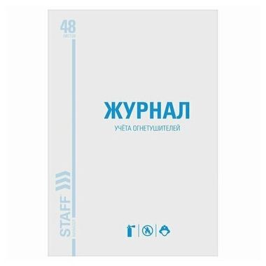 Журнал учёта огнетушителей, 48 л., А4 200х290 мм, картон, офсет, STAFF, 130248