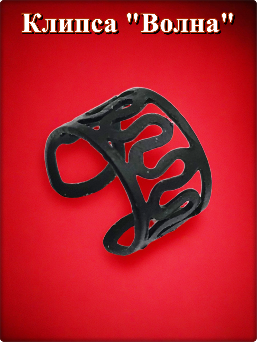 Клипса "Волна" для имитации пирсинга уха.