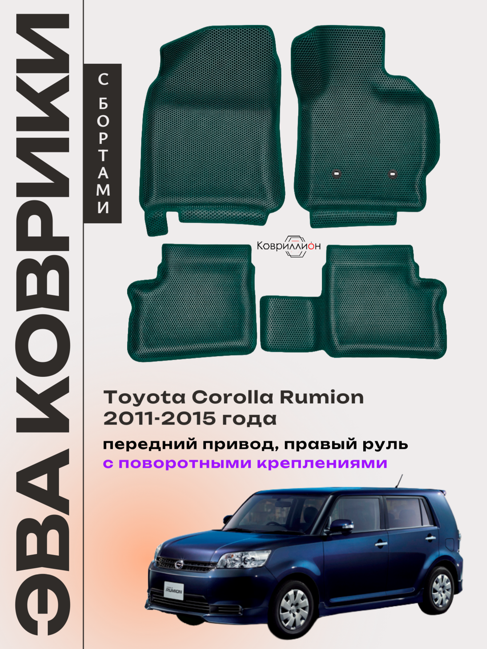 Автомобильные коврики ЭВА с бортами для Toyota Corolla Rumion (11-15г.) передний привод, правый руль, с поворотными креплениями
