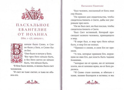 Пасха. Служба, проповеди, тропарь на 12 языках