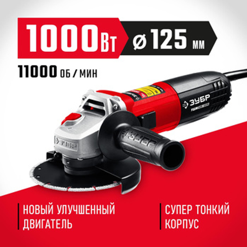 Углошлифовальная машина (болгарка) 1000 Вт, 125 мм, ЗУБР УШМ-125-1005