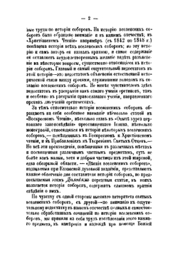 История святых вселенских соборов. Выпуск 1 | Нет автора