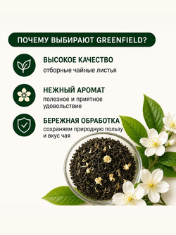 Чай зеленый Greenfield Jasmine Dream с ароматом жасмина, листовой, 200г