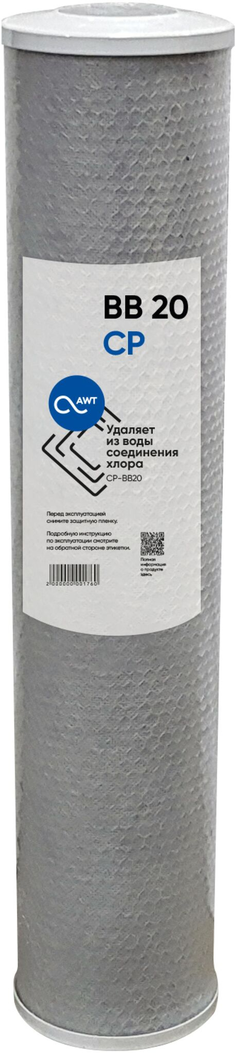 Картридж угольный (прессованный) AWT CP-BB20"