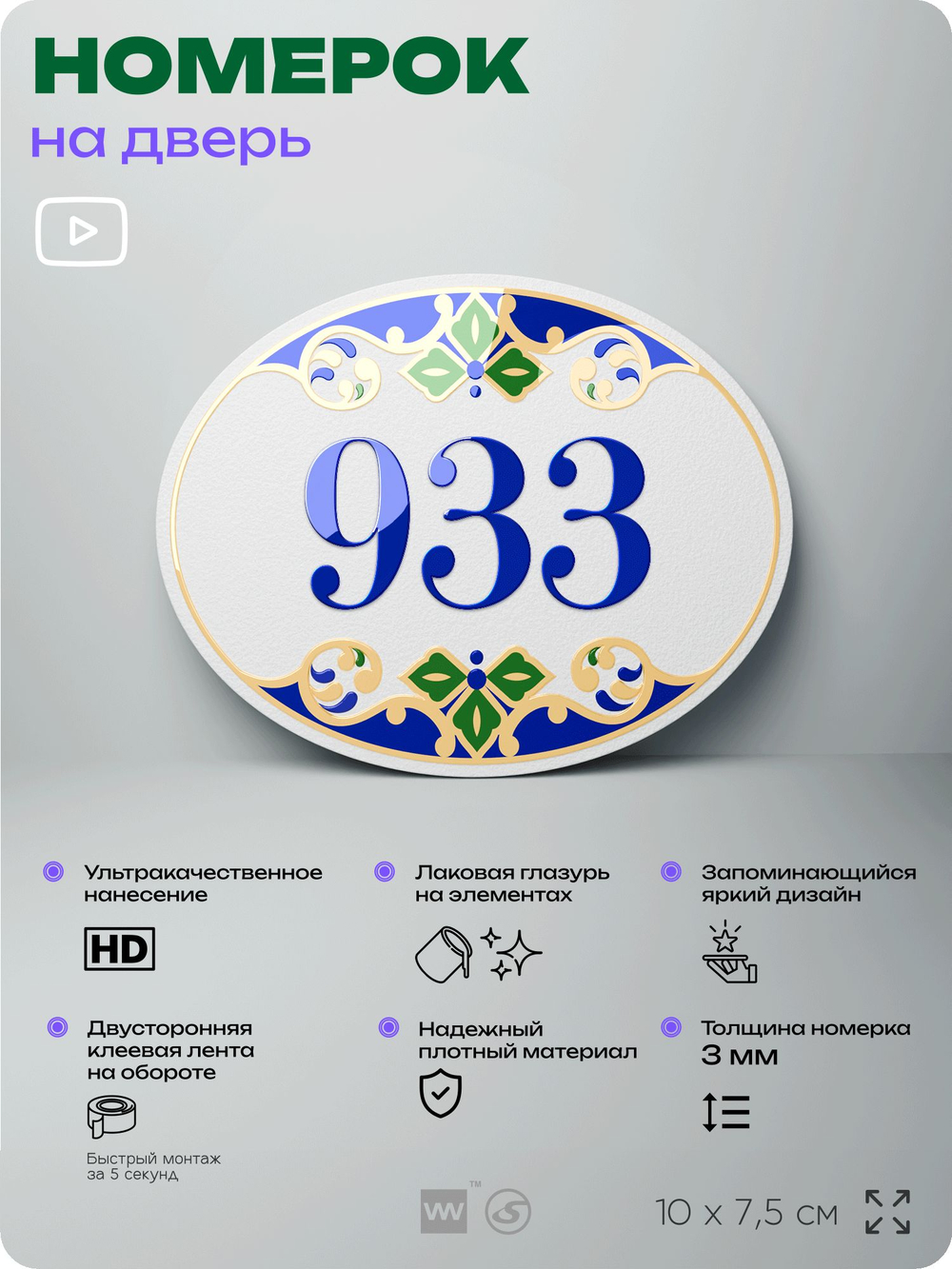 Номер на дверь квартиры 933, для кабинета, офиса, в средиземноморском стиле, шильдик 10 х 7,5 см, белый, Айдентика Технолоджи