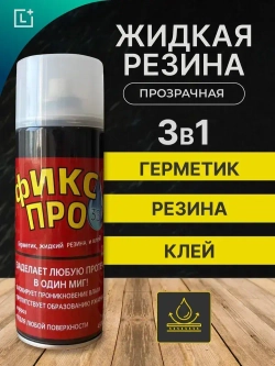 Жидкая резина Фикс Про 3в1 Прозрачный