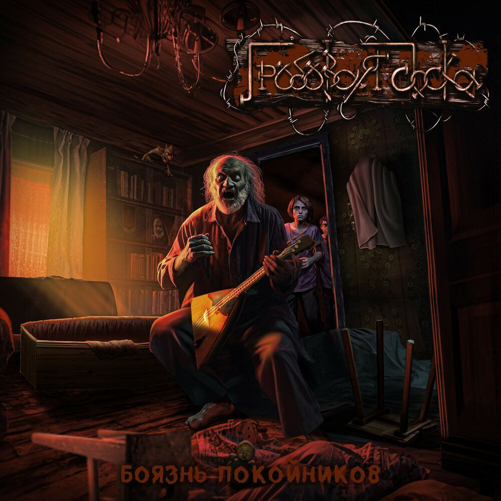 ГРОБОВАЯ ДОСКА - Боязнь Покойников, чёрная виниловая пластинка, thrash metal