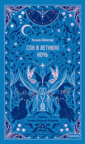 Сон в летнюю ночь