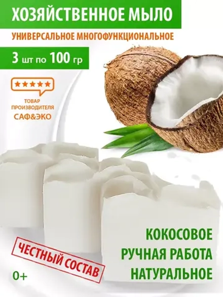 Мыло хозяйственное кокосовое натуральное кусковое 3шт.