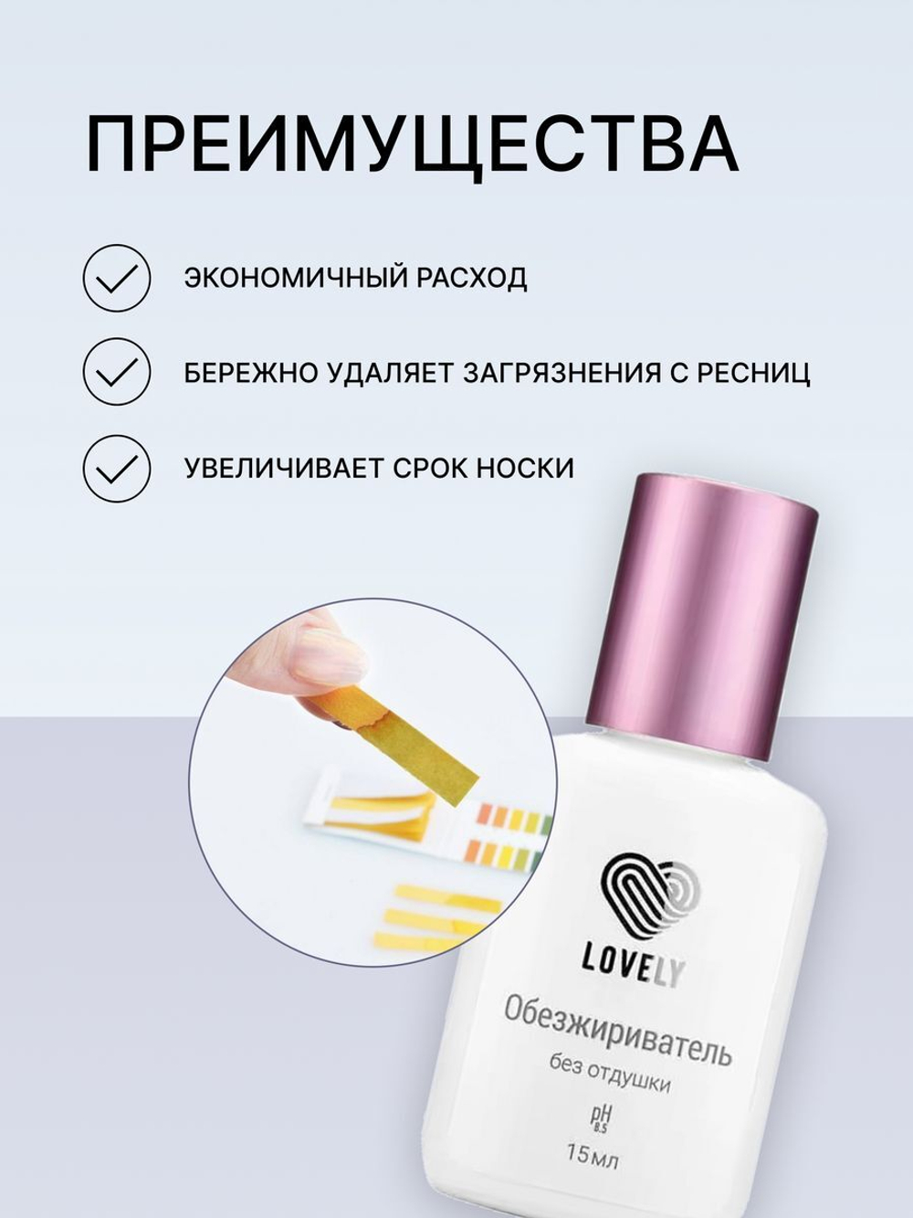 Обезжириватель Lovely, 15 мл