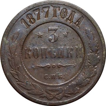 3 копейки 1877 СПБ Александр II