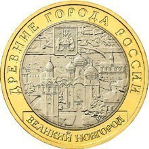 10 рублей Великий Новгород 2009 г (биметалл) Ммд