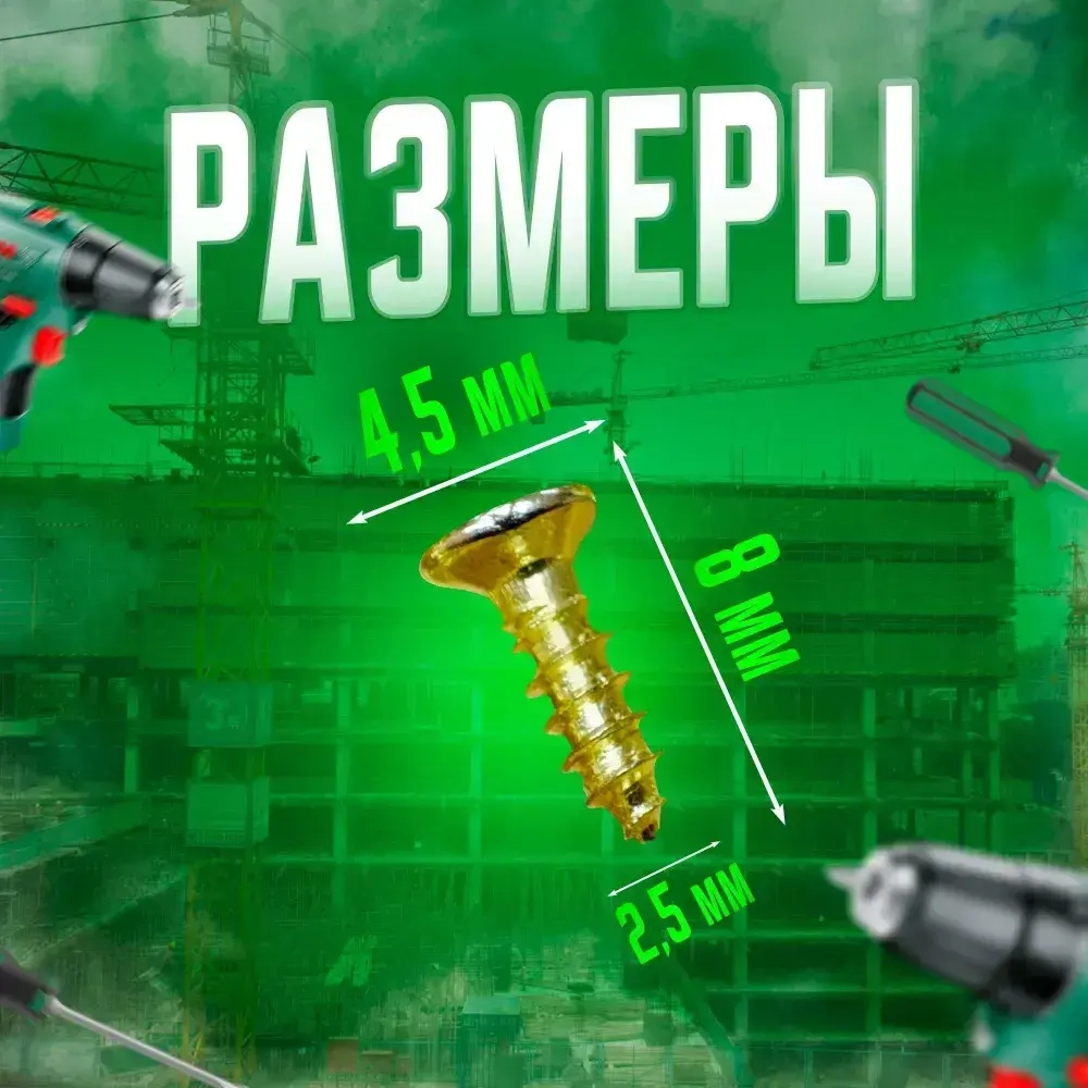 Шуруп - саморез 2,5*8мм декоративный (цвет - золото) - 50 штук