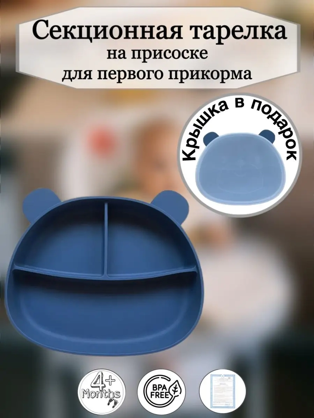 Секционная тарелка