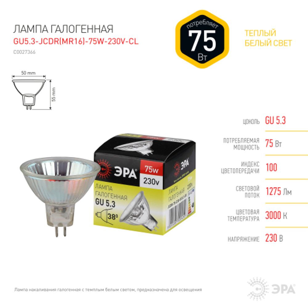 Лампочка галогенная ЭРА GU5.3-JCDR (MR16)-75W-230V-CL GU5.3 75Вт софит теплый белый свет