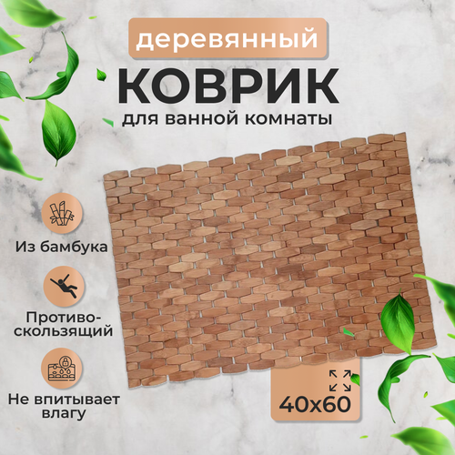 Коврик для ванной комнаты деревянный, Line party, 40х60 см.