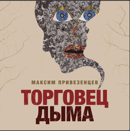 Книга "Торговец дыма" Максима Привезенцева