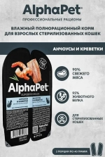 Влажный корм для стерилизованных кошек и кастрированных котов AlphaPet Superpremium, анчоусы, креветки кусочки в соусе 80 гр. В комплекте 15 шт