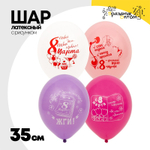 Шар латексный 35см 8 Марта прикольные (Ассорти)