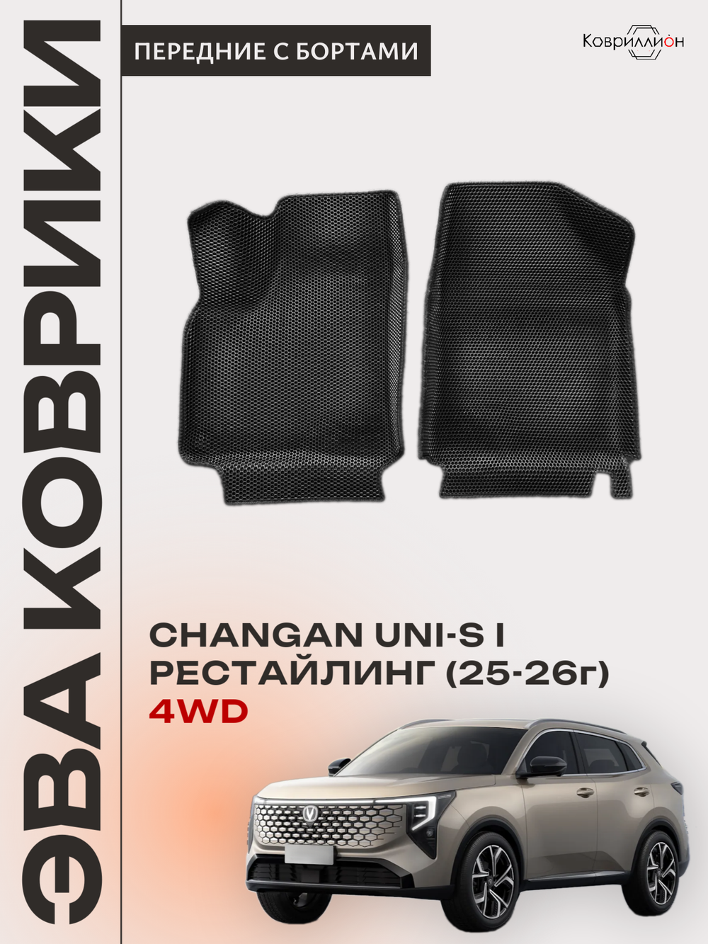 Передние автомобильные коврики ЭВА с бортами для Changan UNI-S рестайлинг 4WD (CS55 Plus рестайлинг 2)