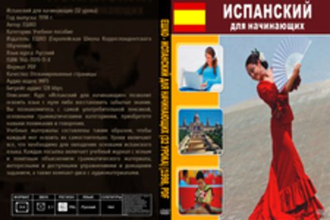 ЕШКО - Испанский для начинающих (32 урока) [1998, PDF