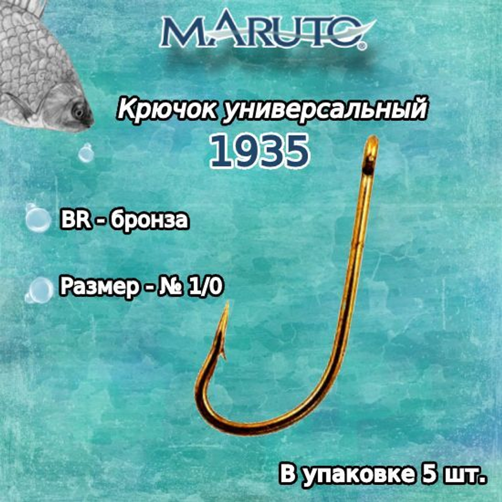Крючки для рыбалки Maruto 1935 BR № 1/0 2упк по 10шт