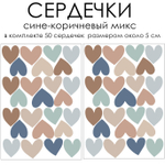 Стикеры СЕРДЕЧКИ сине-коричневый микс