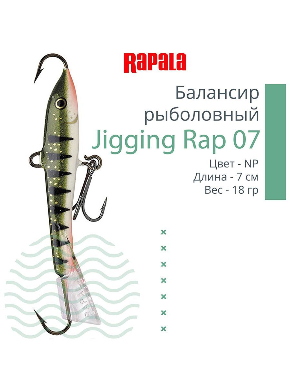 Балансир для зимней рыбалки Jigging Rap 05