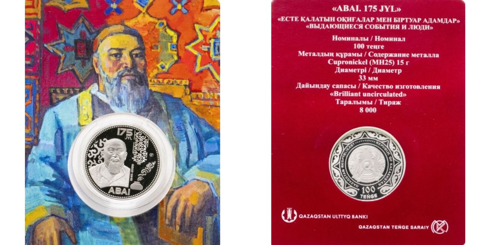 Казахстан 100 тенге, 2020 175 лет со дня рождения Абая Кунанбаева /Ø33 мм/