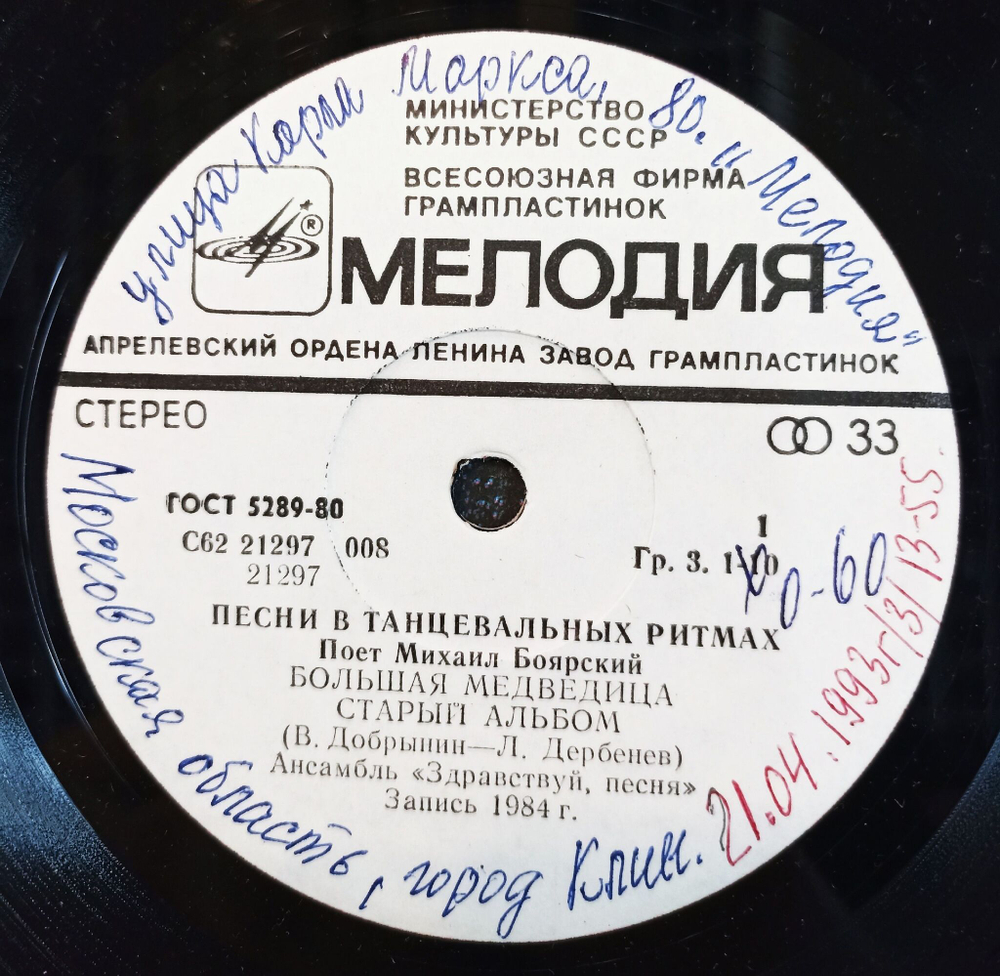 Винтажная виниловая пластинка LP М. Боярский В. Добрынин Большая Медведица 7 дюймов (СССР 1984)