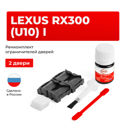 Ремкомплект ограничителей дверей Lexus RX300 (U10) 1# (2 двери, тип 1) 1998-2003