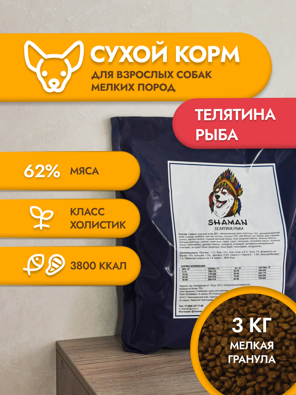 Сухой корм для собак "Shaman" Телятина/рыба 3 кг; мелкие гранулы; класс Холистик