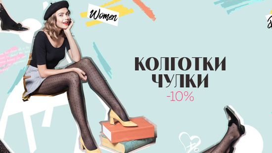 Скидка 10% на колготки и чулки 👠