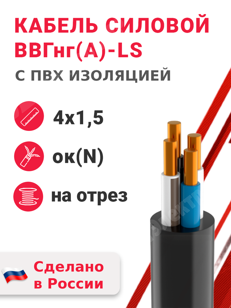 Кабель силовой ВВГнг(А)-LS 4х1,5ок(N)-0,66 (ГОСТ 31996-2012) Кабэкс