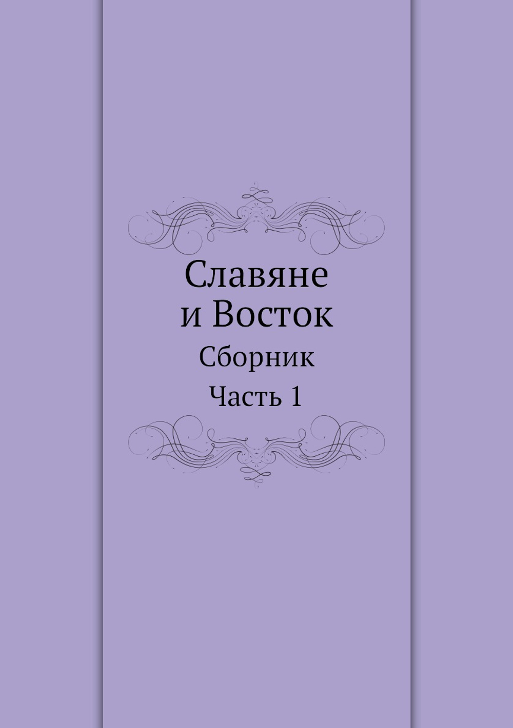 Славяне и Восток. Сборник. Часть 1 | В.Е. Беланович-Зубов; А.Е. Котомкин