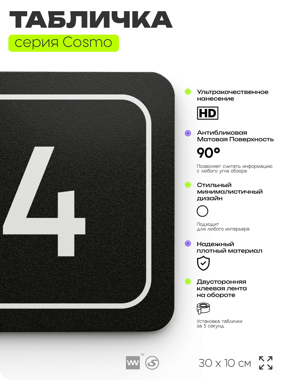 Таблички с номером кабинета "Кабинет №4", для офиса, 30 х 10 см, серия COSMO 3010, черная, Айдентика Технолоджи