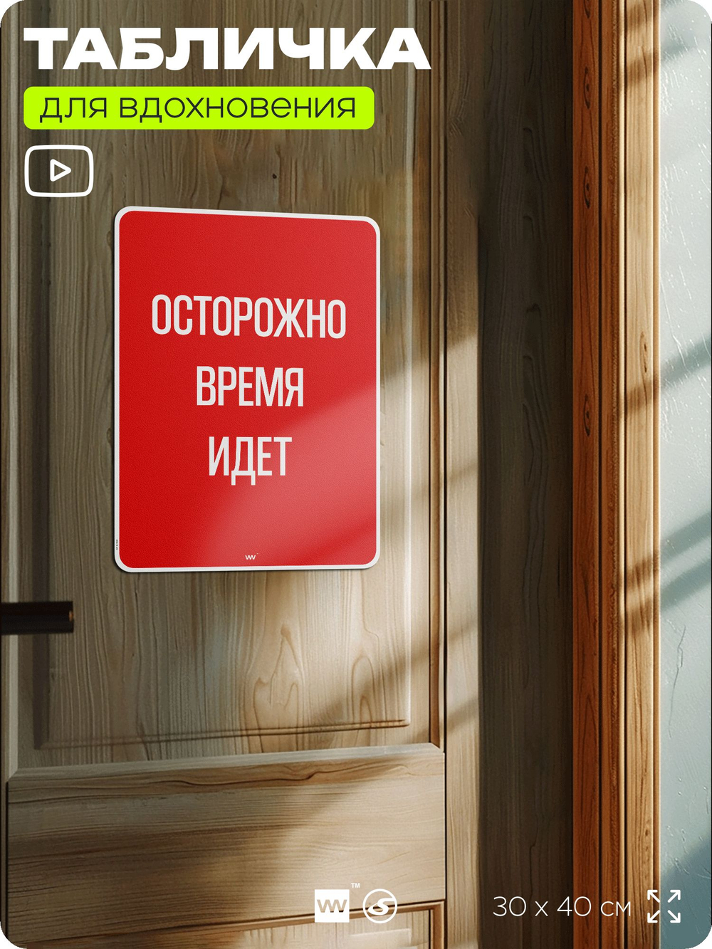 Табличка мотивационная большая "Осторожно время идёт", аффирмация, для интерьера, 30х40 см, пластиковая, Айдентика Технолоджи